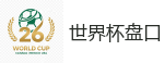 2026世界杯官方指定下注平台